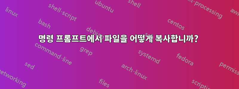 명령 프롬프트에서 파일을 어떻게 복사합니까?