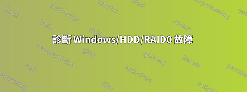 診斷 Windows/HDD/RAID0 故障