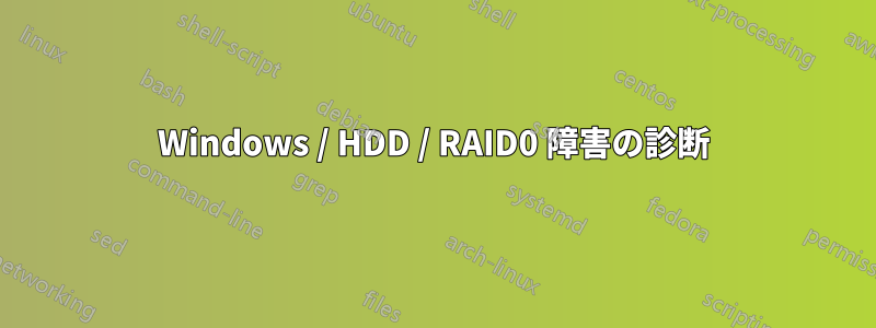 Windows / HDD / RAID0 障害の診断