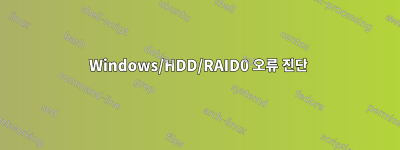 Windows/HDD/RAID0 오류 진단