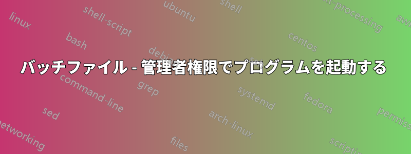 バッチファイル - 管理者権限でプログラムを起動する