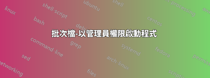 批次檔-以管理員權限啟動程式