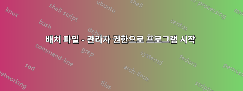 배치 파일 - 관리자 권한으로 프로그램 시작