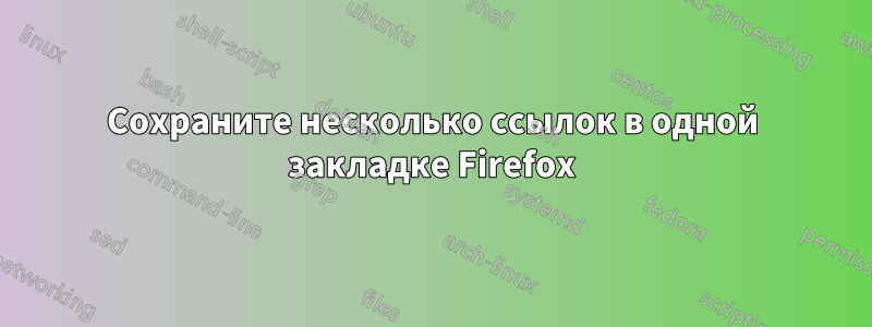 Сохраните несколько ссылок в одной закладке Firefox