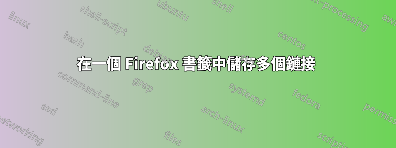 在一個 Firefox 書籤中儲存多個鏈接