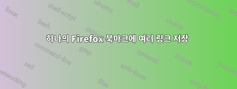 하나의 Firefox 북마크에 여러 링크 저장