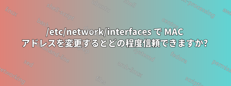 /etc/network/interfaces で MAC アドレスを変更するとどの程度信頼できますか?