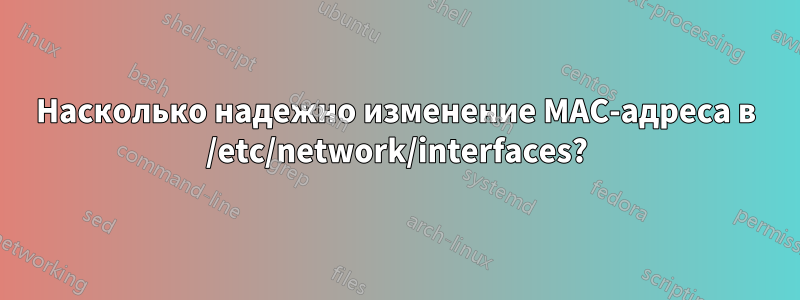 Насколько надежно изменение MAC-адреса в /etc/network/interfaces?