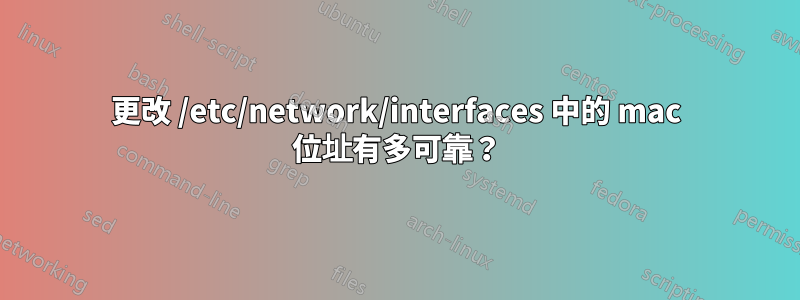 更改 /etc/network/interfaces 中的 mac 位址有多可靠？