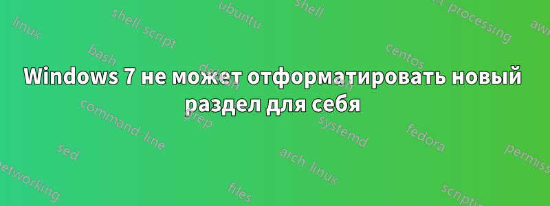 Windows 7 не может отформатировать новый раздел для себя