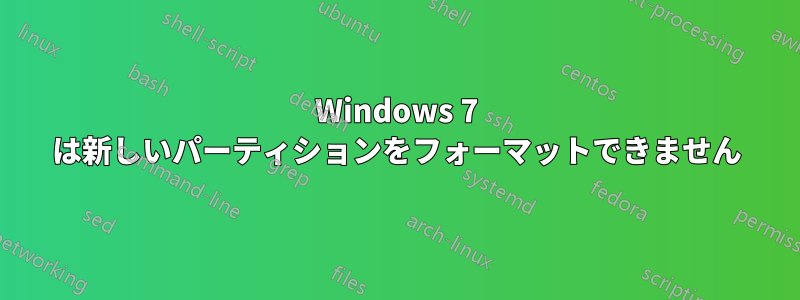 Windows 7 は新しいパーティションをフォーマットできません