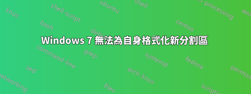 Windows 7 無法為自身格式化新分割區