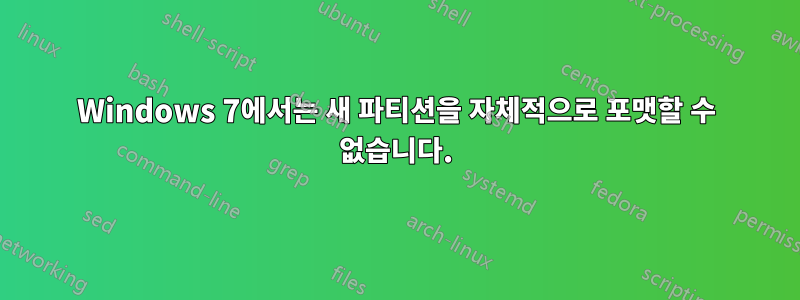 Windows 7에서는 새 파티션을 자체적으로 포맷할 수 없습니다.