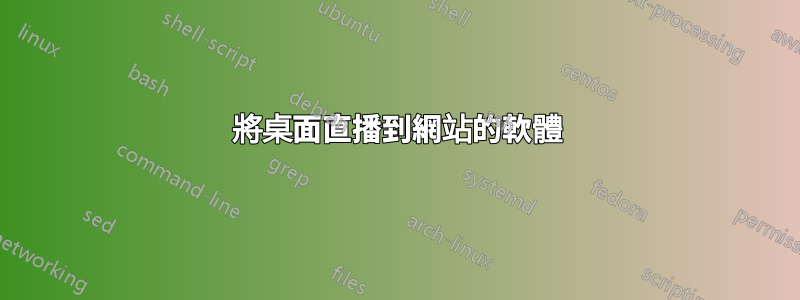 將桌面直播到網站的軟體