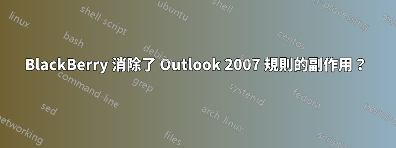 BlackBerry 消除了 Outlook 2007 規則的副作用？