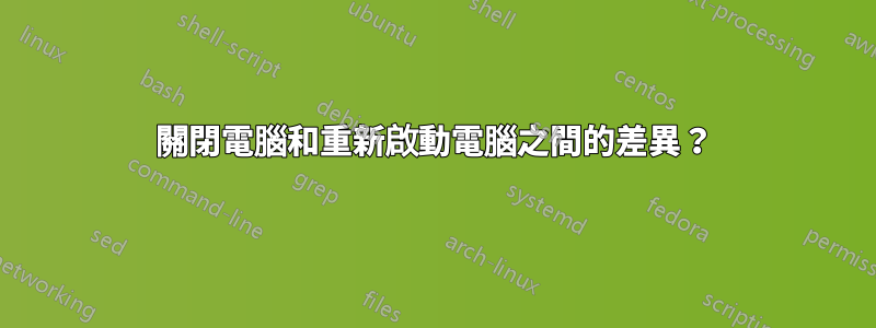 關閉電腦和重新啟動電腦之間的差異？