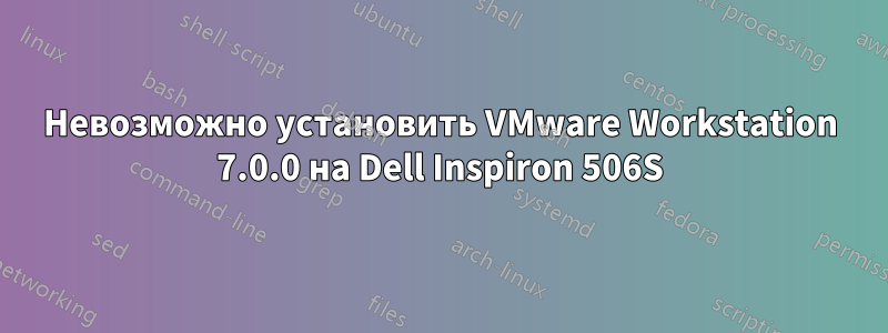Невозможно установить VMware Workstation 7.0.0 на Dell Inspiron 506S