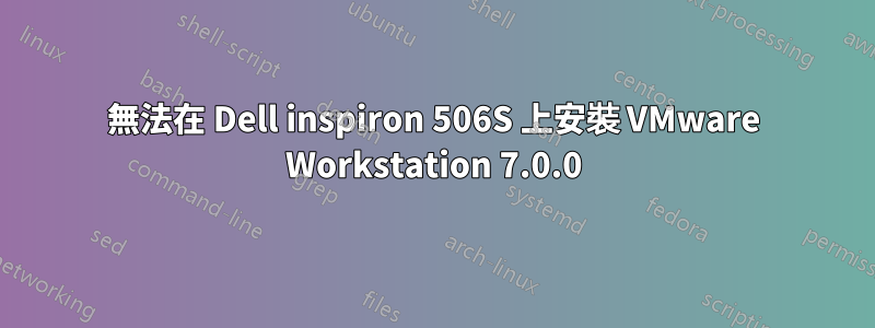 無法在 Dell inspiron 506S 上安裝 VMware Workstation 7.0.0