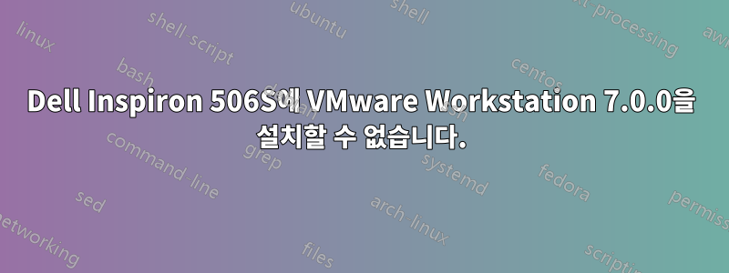 Dell Inspiron 506S에 VMware Workstation 7.0.0을 설치할 수 없습니다.