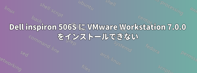 Dell inspiron 506S に VMware Workstation 7.0.0 をインストールできない