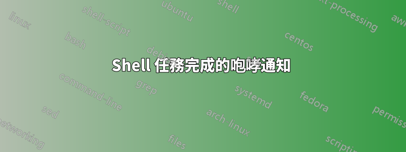 Shell 任務完成的咆哮通知