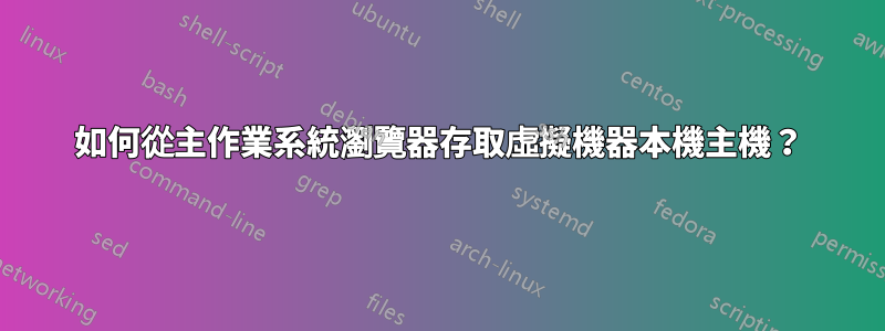 如何從主作業系統瀏覽器存取虛擬機器本機主機？