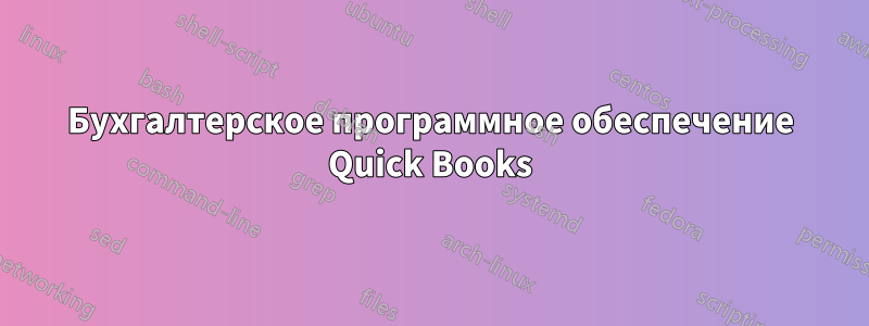 Бухгалтерское программное обеспечение Quick Books
