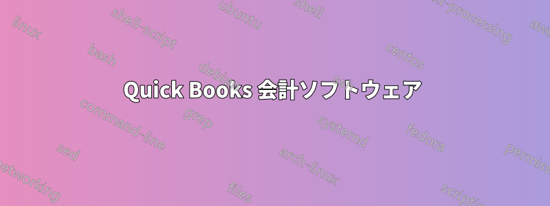 Quick Books 会計ソフトウェア