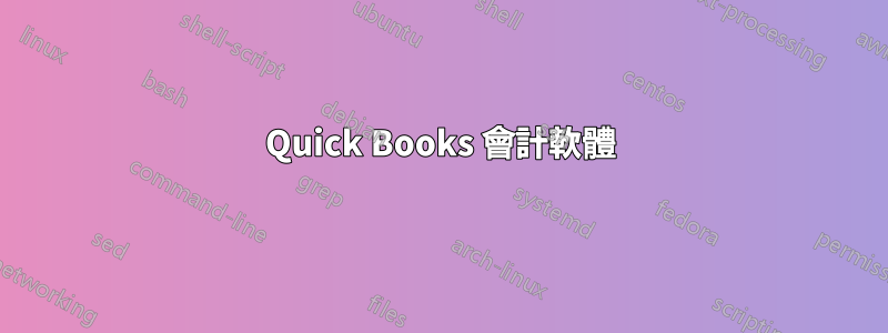 Quick Books 會計軟體
