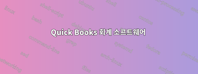 Quick Books 회계 소프트웨어