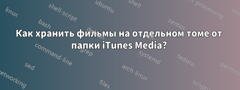 Как хранить фильмы на отдельном томе от папки iTunes Media?