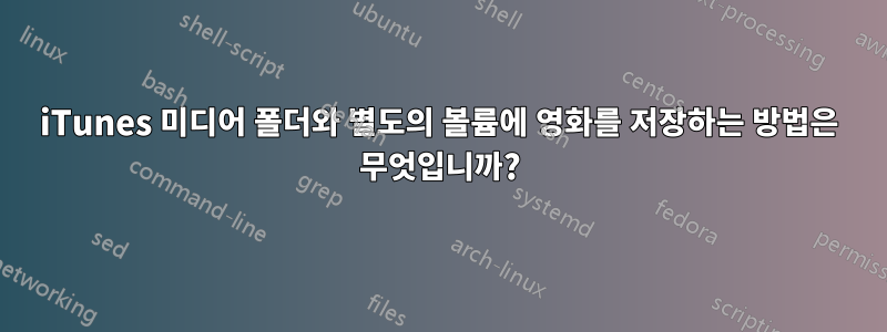 iTunes 미디어 폴더와 별도의 볼륨에 영화를 저장하는 방법은 무엇입니까?