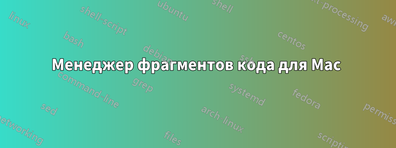 Менеджер фрагментов кода для Mac