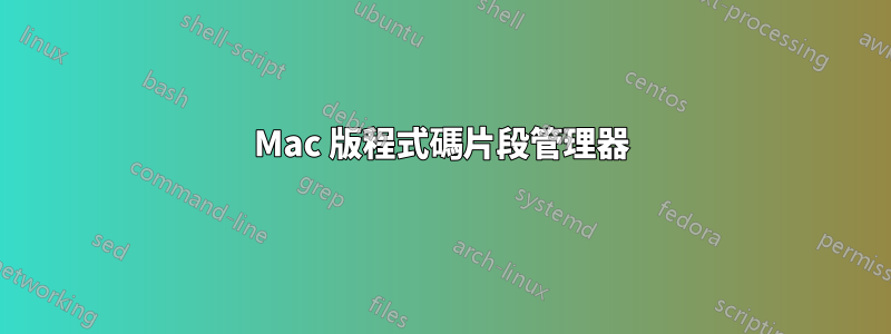 Mac 版程式碼片段管理器