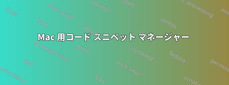Mac 用コード スニペット マネージャー
