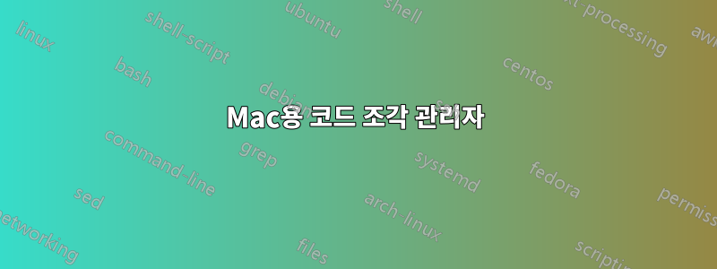 Mac용 코드 조각 관리자