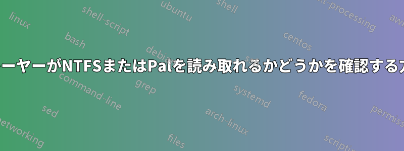 プレーヤーがNTFSまたはPalを読み取れるかどうかを確認する方法