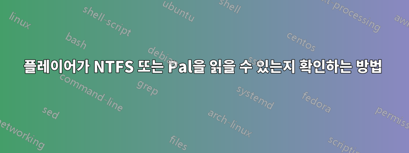 플레이어가 NTFS 또는 Pal을 읽을 수 있는지 확인하는 방법