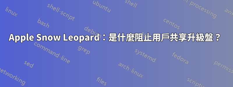 Apple Snow Leopard：是什麼阻止用戶共享升級盤？