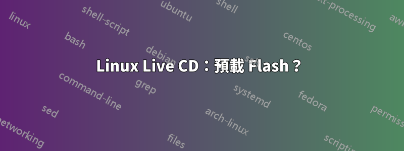 Linux Live CD：預載 Flash？