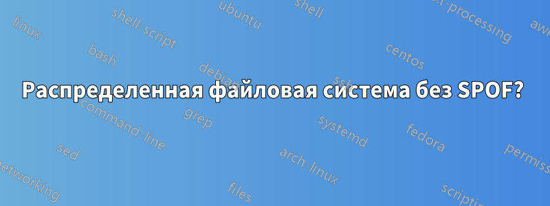 Распределенная файловая система без SPOF?