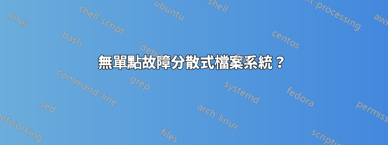 無單點故障分散式檔案系統？