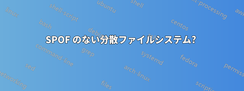 SPOF のない分散ファイルシステム?