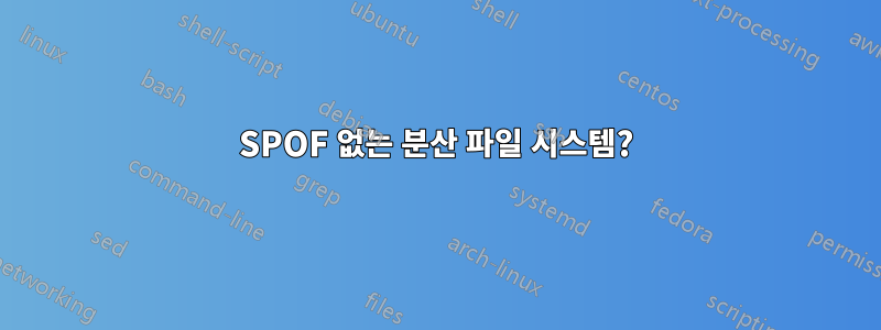SPOF 없는 분산 파일 시스템?