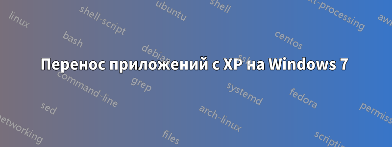 Перенос приложений с XP на Windows 7