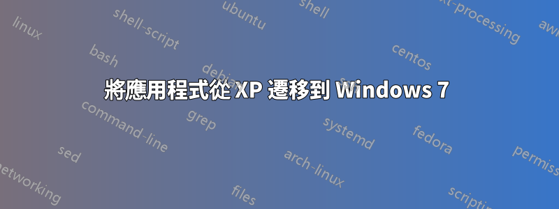 將應用程式從 XP 遷移到 Windows 7