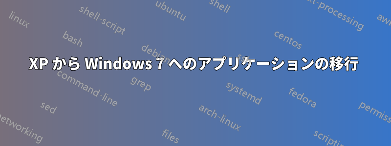 XP から Windows 7 へのアプリケーションの移行