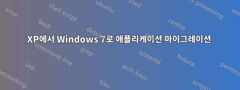 XP에서 Windows 7로 애플리케이션 마이그레이션