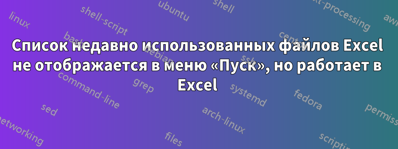 Список недавно использованных файлов Excel не отображается в меню «Пуск», но работает в Excel