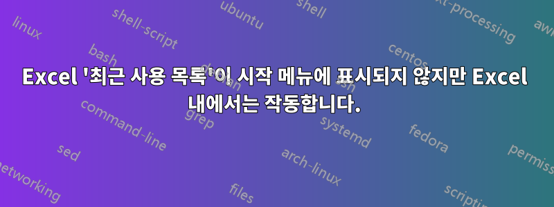 Excel '최근 사용 목록'이 시작 메뉴에 표시되지 않지만 Excel 내에서는 작동합니다.